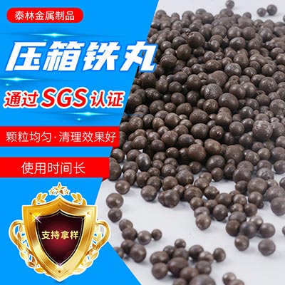 压箱铁丸