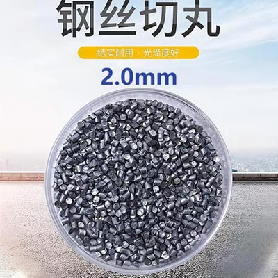 钢丝切丸2.0mm 