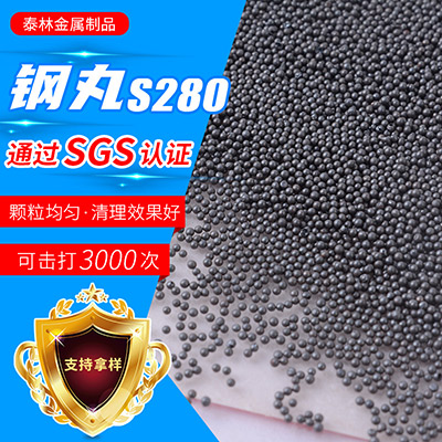 国标钢丸S280 S390